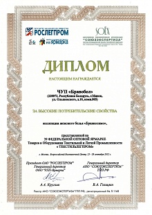 Диплом за высокие потребительские свойства на 39-й федеральной оптовой ярмарке «Текстильлегпром»